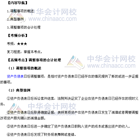 2017中級職稱《中級會計實務(wù)》高頻考點：調(diào)整事項的會計處理