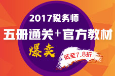 2017年稅務(wù)師“五冊(cè)直達(dá)+教材”7.8折火爆預(yù)定