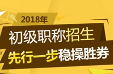 2018年初級(jí)會(huì)計(jì)職稱招生方案