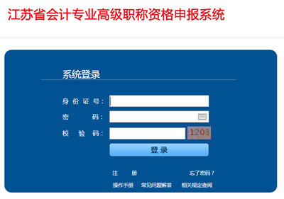 江蘇省會(huì)計(jì)專業(yè)高級(jí)職稱資格申報(bào)系統(tǒng)