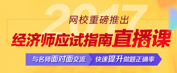 經(jīng)濟(jì)師應(yīng)試指南直播課