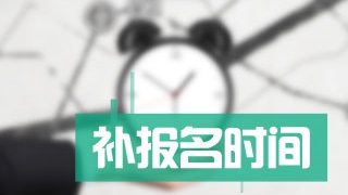 2017年稅務(wù)師考試可以補報名這事你還不知道呢？