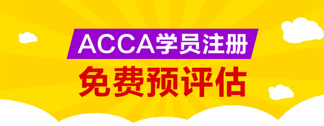 ACCA 免考 預(yù)評(píng)估 正保會(huì)計(jì)網(wǎng)校