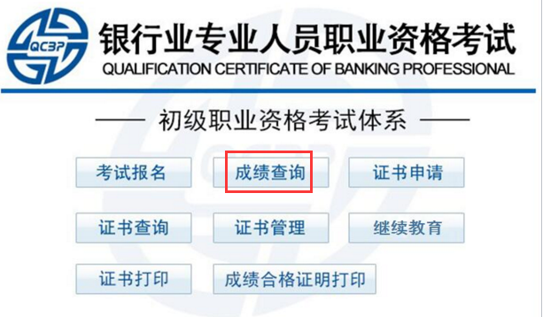 2018年銀行職業(yè)資格成績查詢?nèi)肟? width=