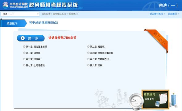 稅務(wù)師機考按章練習(xí)