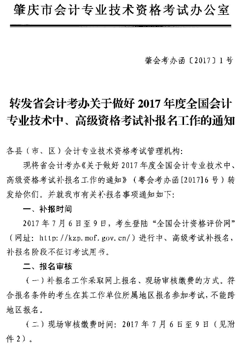 廣東肇慶2017年高級(jí)會(huì)計(jì)職稱補(bǔ)報(bào)名時(shí)間7月6日-9日