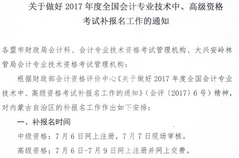 內(nèi)蒙古2017年中級(jí)會(huì)計(jì)職稱補(bǔ)報(bào)名時(shí)間為7月6日