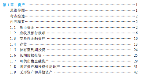 初級會計(jì)實(shí)務(wù)考試教材經(jīng)驗(yàn)版第一章目錄