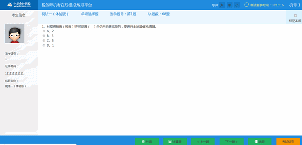 稅務(wù)師機(jī)考系統(tǒng)-答題界面