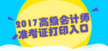 廣東2017年高級會計師考試準考證打印入口