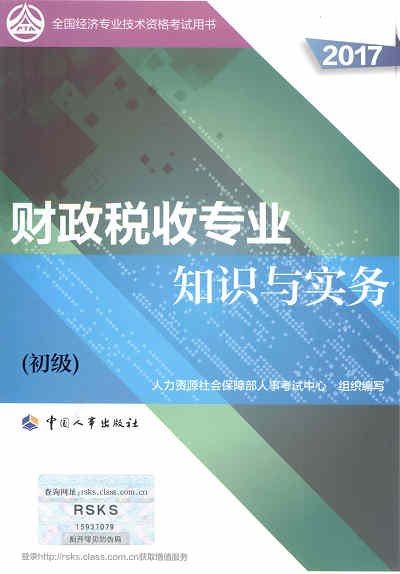 2017年初級經(jīng)濟師考試教材《財政稅收專業(yè)知識與實務》封面