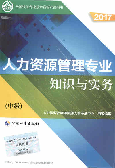 2017年中級經(jīng)濟師考試教材《人力資源管理專業(yè)知識與實務(wù)》封面