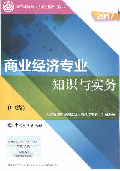 2017年中級(jí)經(jīng)濟(jì)師考試教材《商業(yè)專業(yè)知識(shí)與實(shí)務(wù)》封面