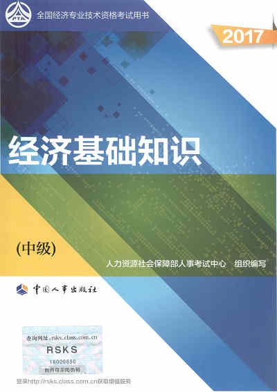 2017年中級經(jīng)濟師《經(jīng)濟基礎(chǔ)知識》封面