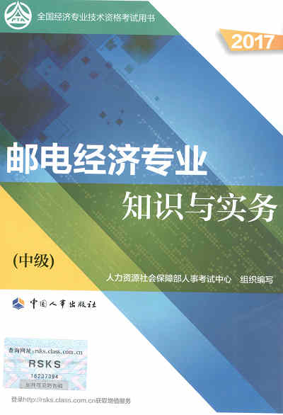 2017年中級經(jīng)濟(jì)師考試教材《郵電專業(yè)知識與實(shí)務(wù)》封面