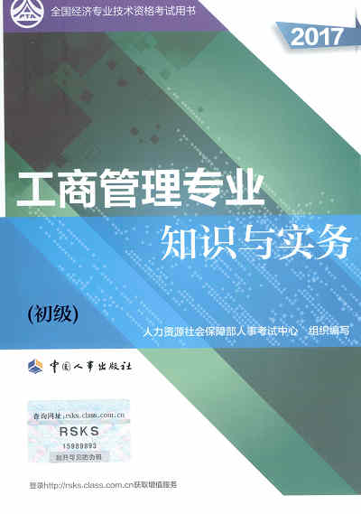 2017年初級經(jīng)濟(jì)師考試教材《工商管理專業(yè)知識與實(shí)務(wù)》封面