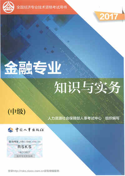 2017年中級(jí)經(jīng)濟(jì)師考試教材《金融專業(yè)知識(shí)與實(shí)務(wù)》封面