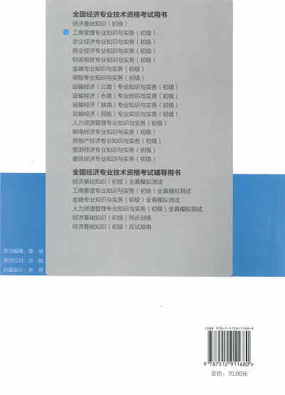 2017年初級經(jīng)濟(jì)師考試教材《工商管理專業(yè)知識與實(shí)務(wù)》封底