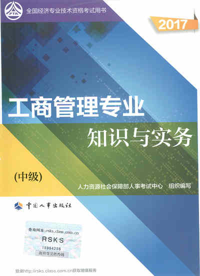 2017年中級經(jīng)濟師考試教材《工商管理專業(yè)知識與實務》封面