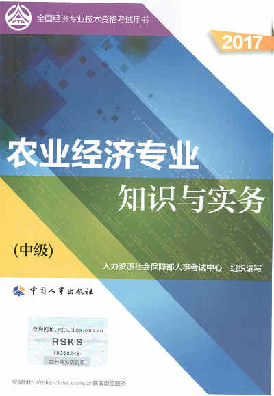 2017年中級經濟師考試教材《農業(yè)專業(yè)知識與實務》封面