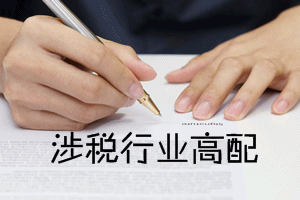 稅務(wù)師證書值得考嗎？也許你想問……