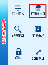 湖南2017年高級會計師考試準考證打印入口