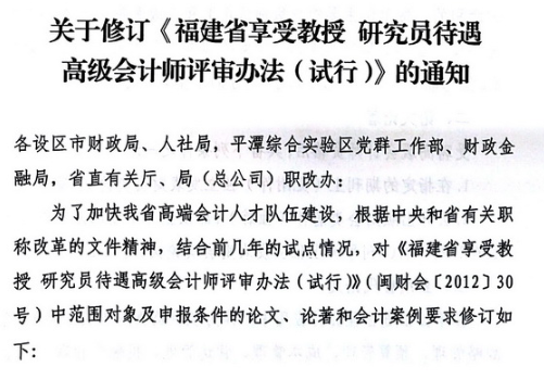 修訂《福建省享受教授研究員待遇高級會計師評審辦法（試行）》通知