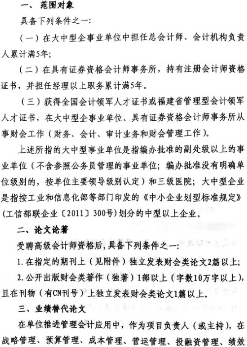 修訂《福建省享受教授研究員待遇高級會計師評審辦法（試行）》通知