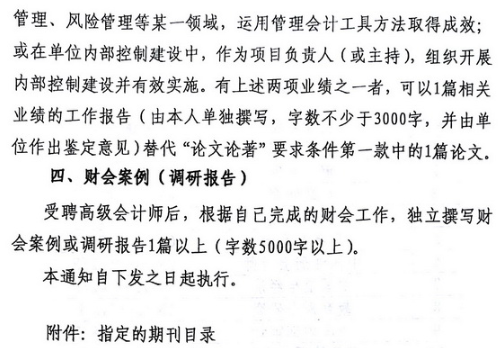 修訂《福建省享受教授研究員待遇高級會計師評審辦法（試行）》通知