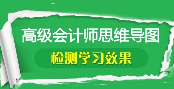 2017年高級會(huì)計(jì)師考前筆記：知識(shí)點(diǎn)思維導(dǎo)圖匯總