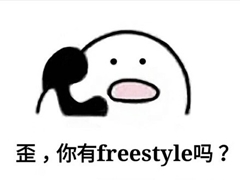 誰說會計人沒有freestyle：呦呦，切克鬧，中級注會來一套