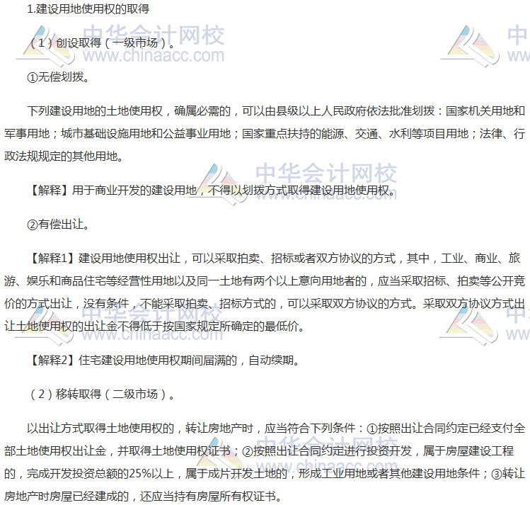 注會《經(jīng)濟(jì)法》高頻考點(diǎn)：建設(shè)用地使用權(quán)