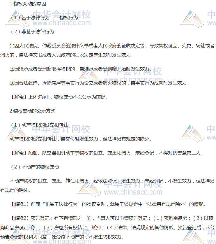 注會《經(jīng)濟(jì)法》高頻考點(diǎn)：物權(quán)變動的原因與公示方式