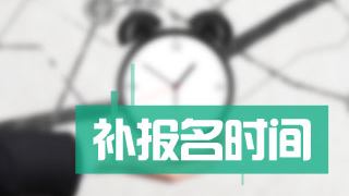 2017年稅務師考試補報名時間為8月1日-10日 附報考注意事項