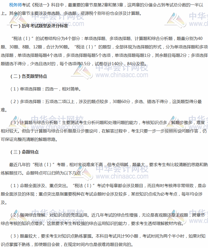 必看：2017年稅務(wù)師考試《稅法一》考試題型及命題規(guī)律分析