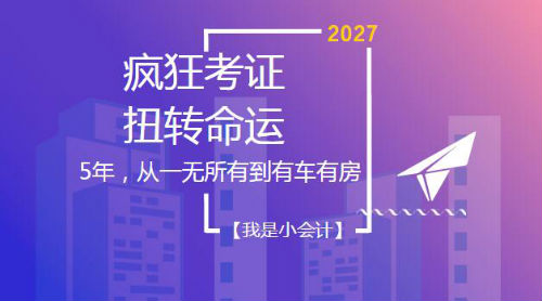 5年，從一無所有到有車有房——初級(jí)、中級(jí)、注會(huì)、稅務(wù)師考證達(dá)人