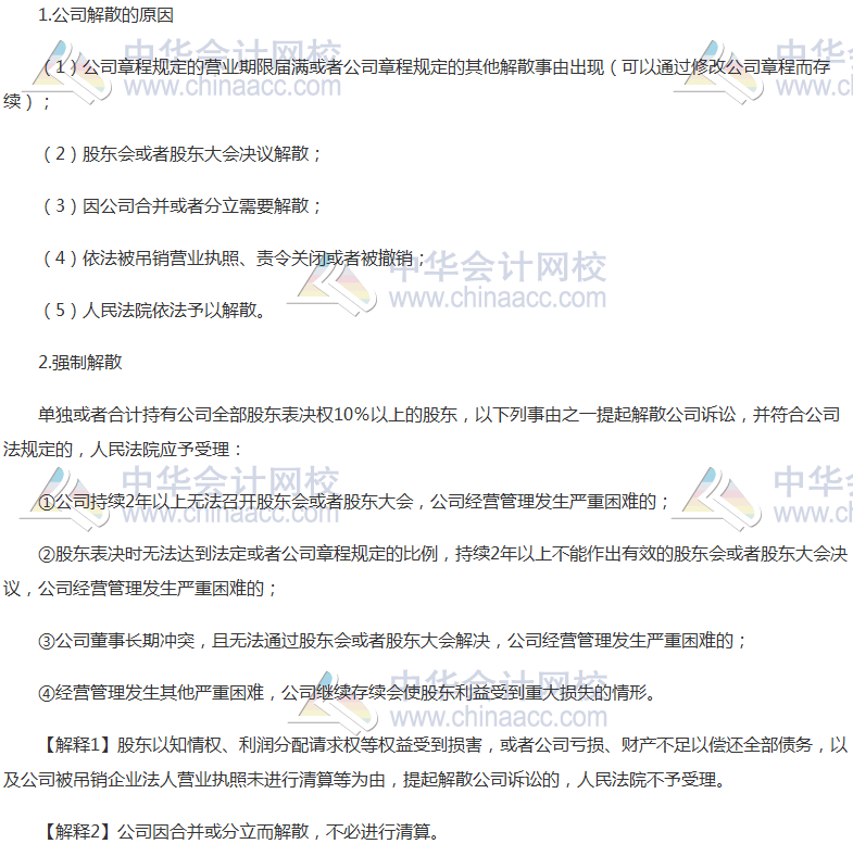 注會《經(jīng)濟法》高頻考點：公司的解散