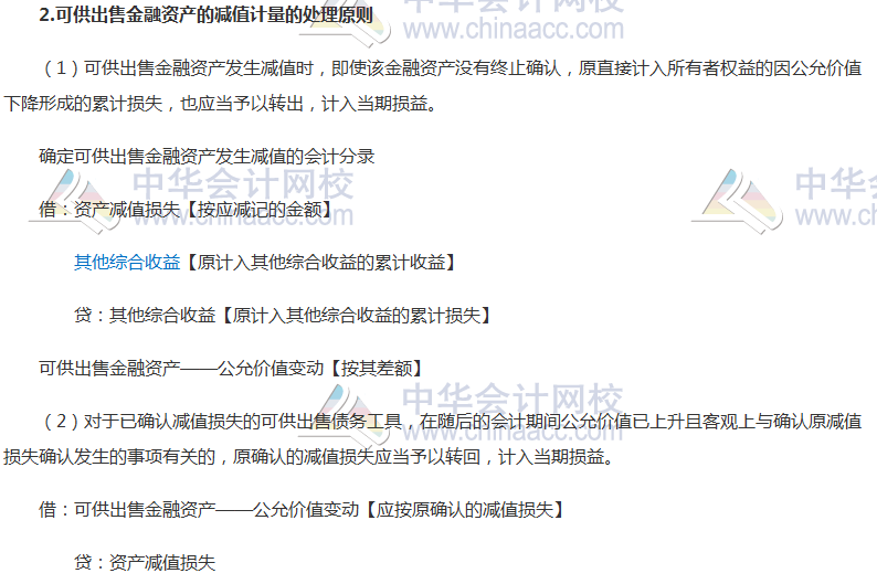 2017年注冊會計師《會計》高頻考點：金融資產(chǎn)減值的處理 