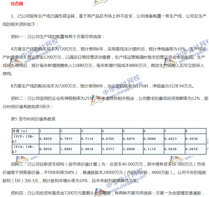 2017中級(jí)會(huì)計(jì)職稱《財(cái)務(wù)管理》全真模擬試題第三套（5）