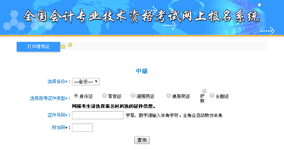 安徽2017中級(jí)會(huì)計(jì)職稱準(zhǔn)考證打印入口