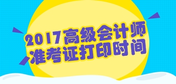 2017年陜西高級(jí)會(huì)計(jì)師準(zhǔn)考證打印時(shí)間