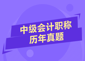 做好近三年中級會計(jì)試題 掌握命題規(guī)律和答題技巧