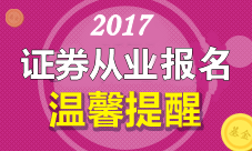 2017年8月23-26日證券從業(yè)資格考試報(bào)名注意事項(xiàng)