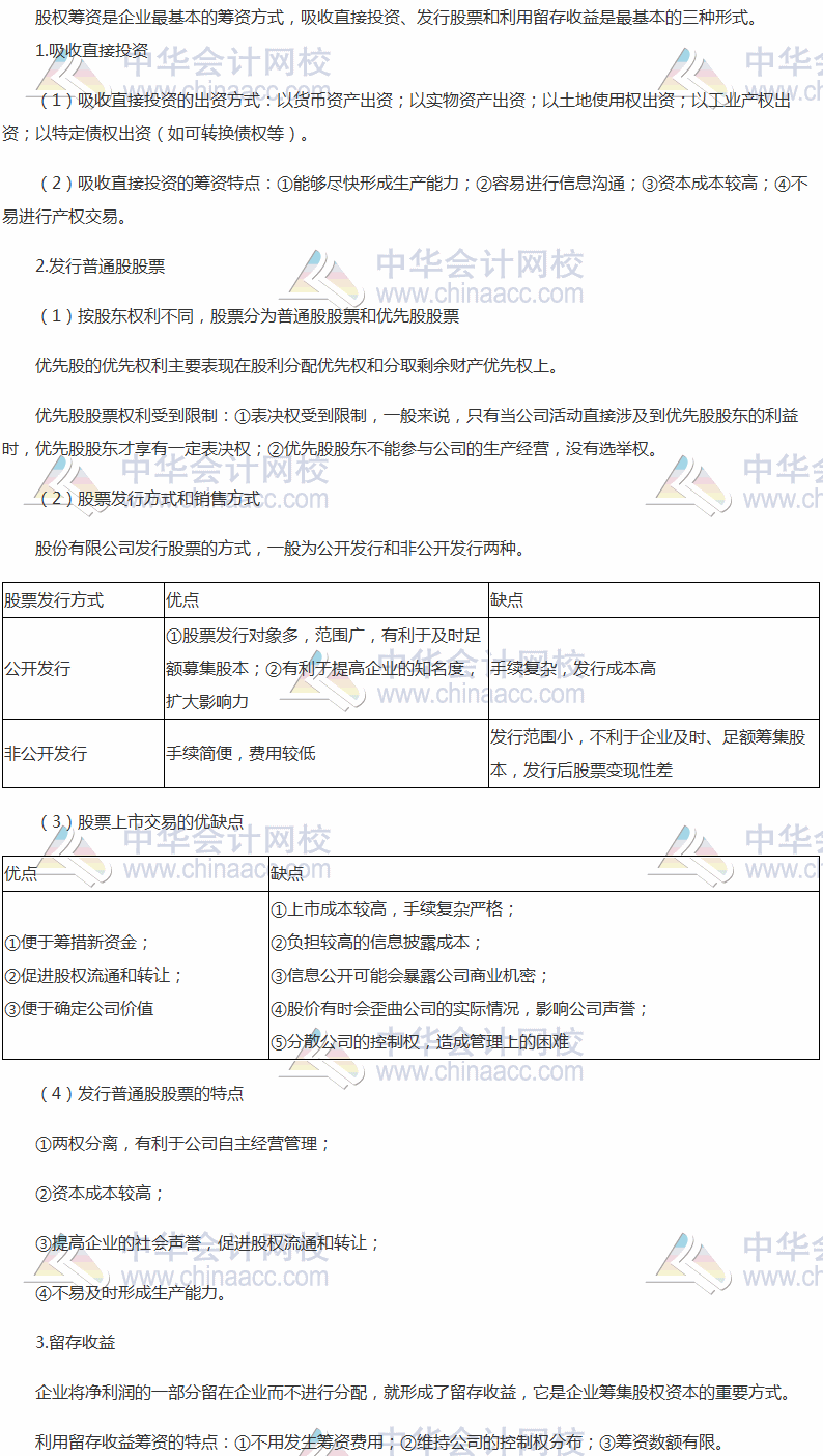 2017稅務師《財務與會計》高頻考點：股權籌資方式及特點