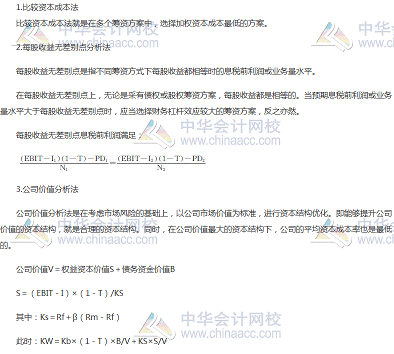 2017稅務(wù)師《財務(wù)與會計》高頻考點：資本結(jié)構(gòu)的選擇