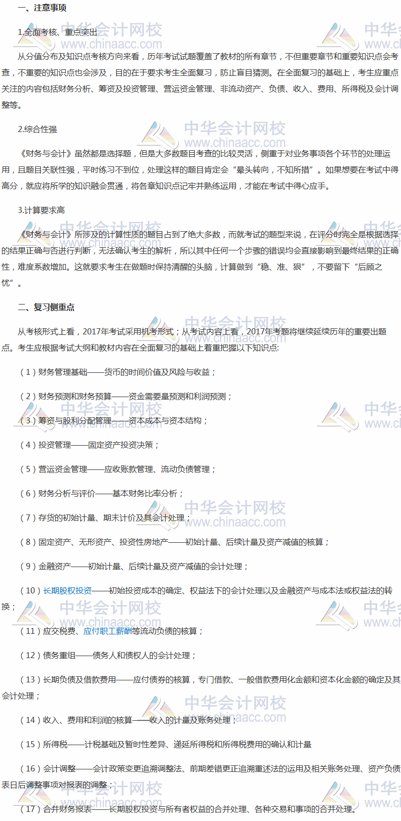 2017稅務(wù)師備考倒計時 《財務(wù)與會計》復習側(cè)重點與注意事項