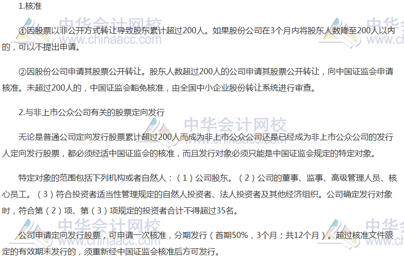 注會《經濟法》高頻考點：非上市公眾公司