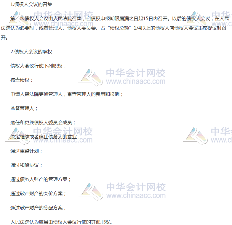 《經(jīng)濟(jì)法》高頻考點(diǎn)：債權(quán)人會(huì)議