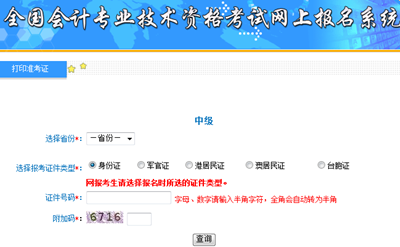 四川2017中級會計職稱準(zhǔn)考證打印入口