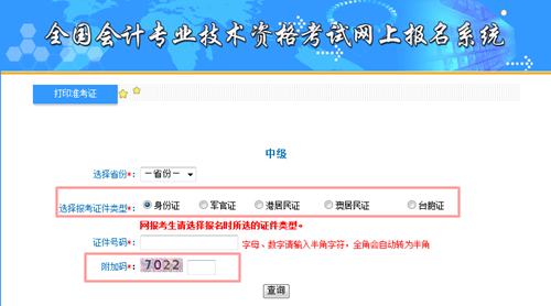 中級會計職稱準(zhǔn)考證打印入口
